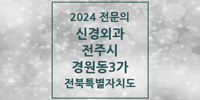 2024 경원동3가 신경외과 전문의 의원·병원 모음 1곳 | 전북특별자치도 전주시 추천 리스트