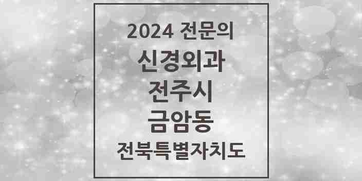 2024 금암동 신경외과 전문의 의원·병원 모음 | 전북특별자치도 전주시 리스트