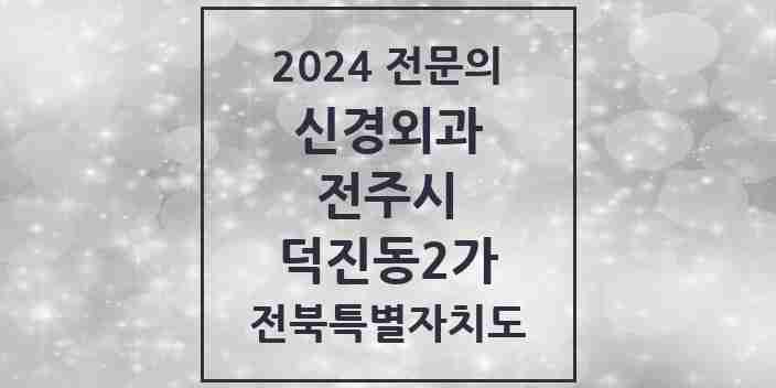 2024 덕진동2가 신경외과 전문의 의원·병원 모음 | 전북특별자치도 전주시 리스트