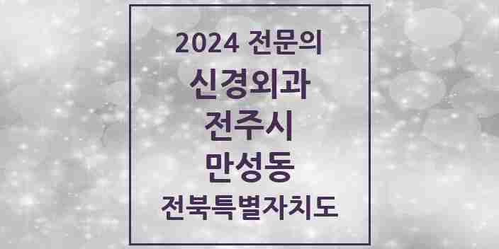 2024 만성동 신경외과 전문의 의원·병원 모음 | 전북특별자치도 전주시 리스트