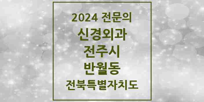 2024 반월동 신경외과 전문의 의원·병원 모음 | 전북특별자치도 전주시 리스트