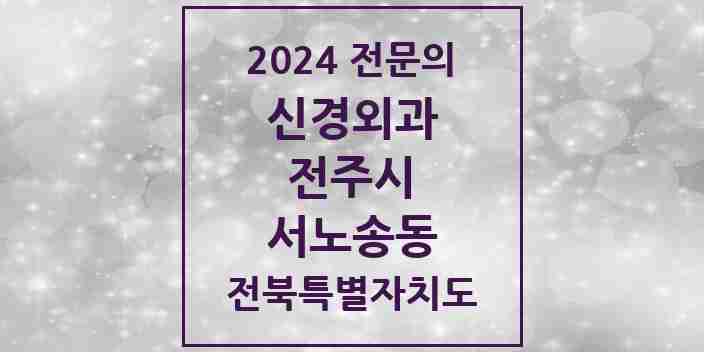 2024 서노송동 신경외과 전문의 의원·병원 모음 | 전북특별자치도 전주시 리스트