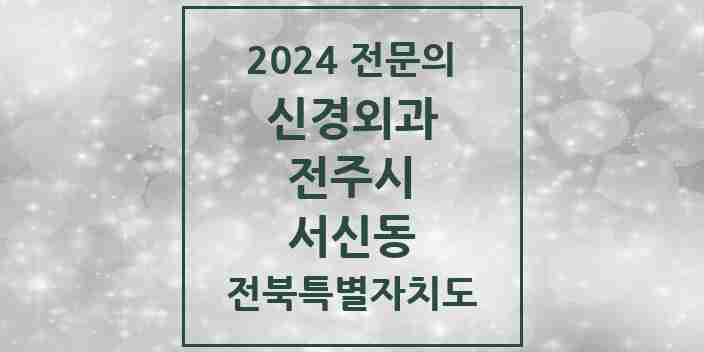 2024 서신동 신경외과 전문의 의원·병원 모음 | 전북특별자치도 전주시 리스트