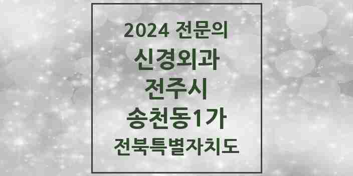 2024 송천동1가 신경외과 전문의 의원·병원 모음 | 전북특별자치도 전주시 리스트