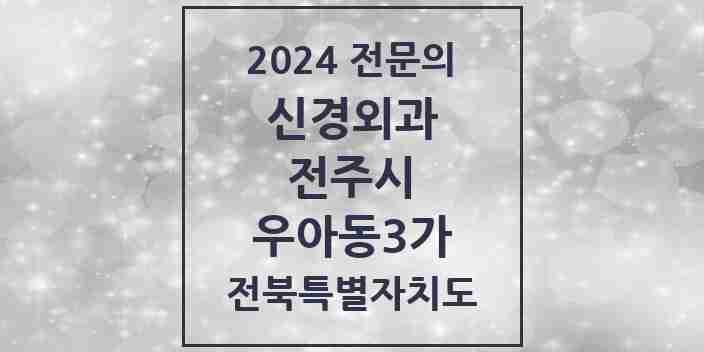 2024 우아동3가 신경외과 전문의 의원·병원 모음 | 전북특별자치도 전주시 리스트