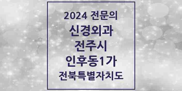 2024 인후동1가 신경외과 전문의 의원·병원 모음 | 전북특별자치도 전주시 리스트