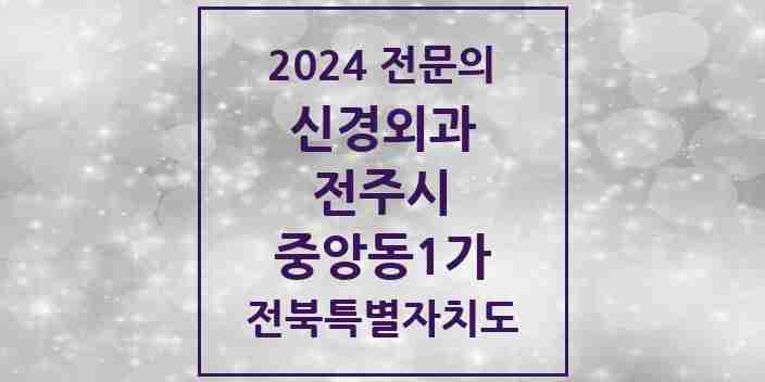 2024 중앙동1가 신경외과 전문의 의원·병원 모음 | 전북특별자치도 전주시 리스트