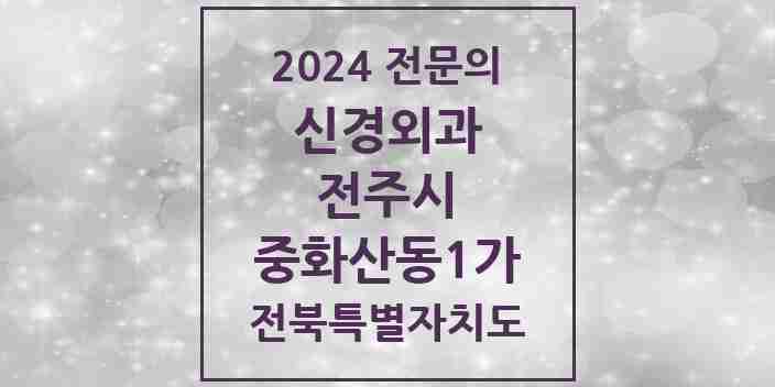 2024 중화산동1가 신경외과 전문의 의원·병원 모음 | 전북특별자치도 전주시 리스트