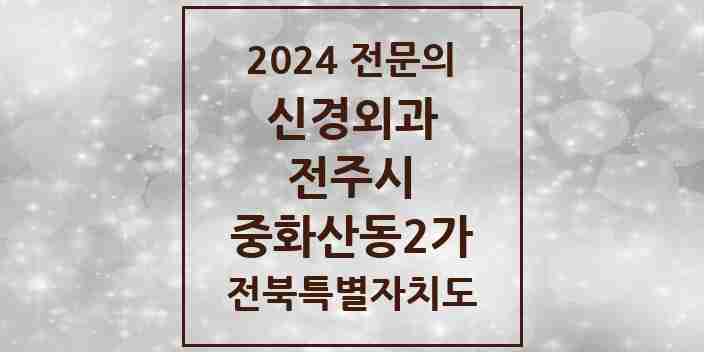 2024 중화산동2가 신경외과 전문의 의원·병원 모음 | 전북특별자치도 전주시 리스트