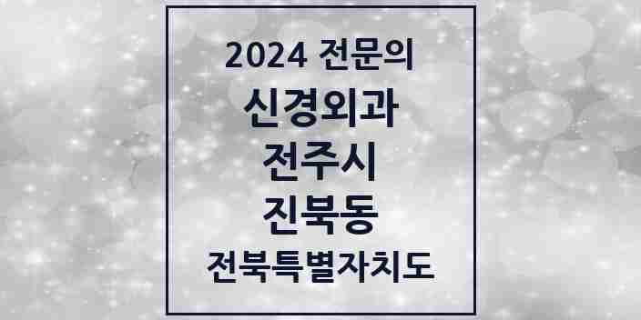 2024 진북동 신경외과 전문의 의원·병원 모음 | 전북특별자치도 전주시 리스트