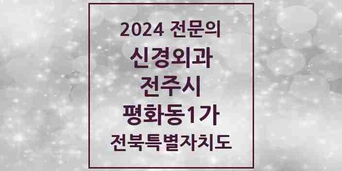 2024 평화동1가 신경외과 전문의 의원·병원 모음 | 전북특별자치도 전주시 리스트