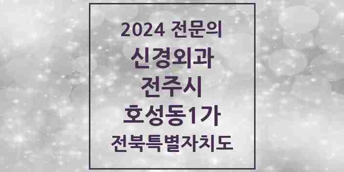 2024 호성동1가 신경외과 전문의 의원·병원 모음 | 전북특별자치도 전주시 리스트