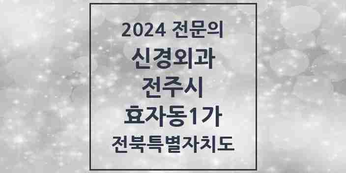 2024 효자동1가 신경외과 전문의 의원·병원 모음 | 전북특별자치도 전주시 리스트