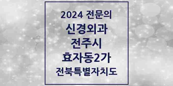 2024 효자동2가 신경외과 전문의 의원·병원 모음 | 전북특별자치도 전주시 리스트