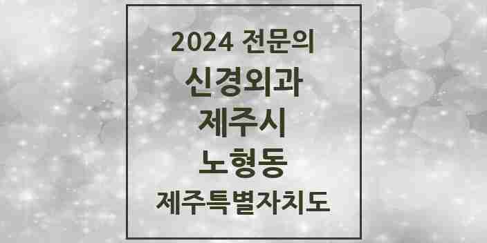 2024 노형동 신경외과 전문의 의원·병원 모음 1곳 | 제주특별자치도 제주시 추천 리스트