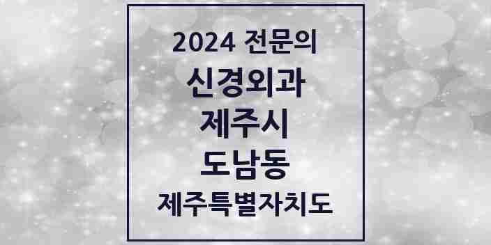 2024 도남동 신경외과 전문의 의원·병원 모음 1곳 | 제주특별자치도 제주시 추천 리스트