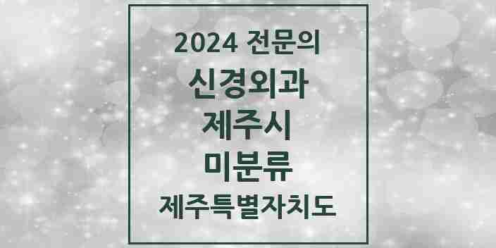 2024 미분류 신경외과 전문의 의원·병원 모음 1곳 | 제주특별자치도 제주시 추천 리스트