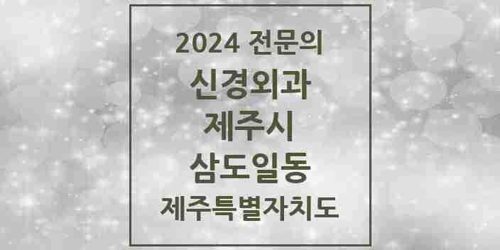 2024 삼도일동 신경외과 전문의 의원·병원 모음 2곳 | 제주특별자치도 제주시 추천 리스트