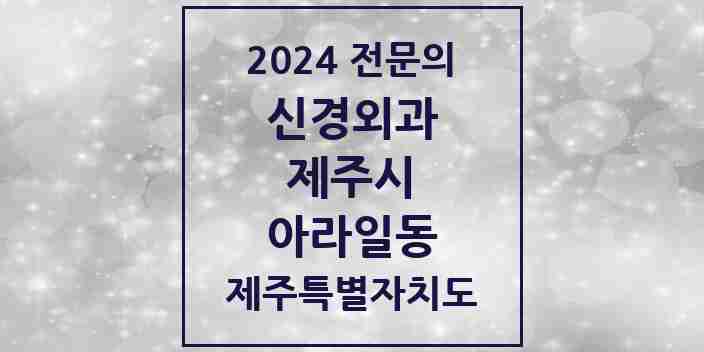 2024 아라일동 신경외과 전문의 의원·병원 모음 1곳 | 제주특별자치도 제주시 추천 리스트