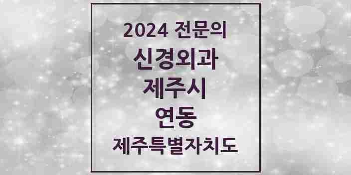 2024 연동 신경외과 전문의 의원·병원 모음 1곳 | 제주특별자치도 제주시 추천 리스트