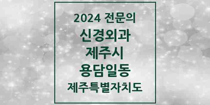 2024 용담일동 신경외과 전문의 의원·병원 모음 1곳 | 제주특별자치도 제주시 추천 리스트