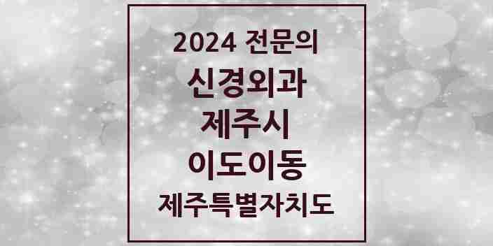 2024 이도이동 신경외과 전문의 의원·병원 모음 3곳 | 제주특별자치도 제주시 추천 리스트