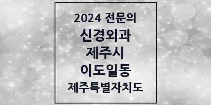 2024 이도일동 신경외과 전문의 의원·병원 모음 1곳 | 제주특별자치도 제주시 추천 리스트