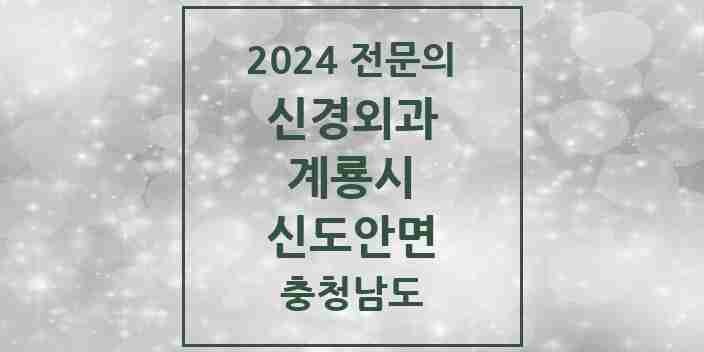 2024 신도안면 신경외과 전문의 의원·병원 모음 1곳 | 충청남도 계룡시 추천 리스트