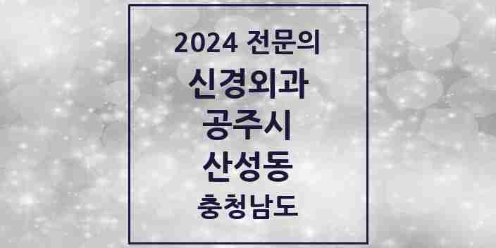 2024 산성동 신경외과 전문의 의원·병원 모음 1곳 | 충청남도 공주시 추천 리스트