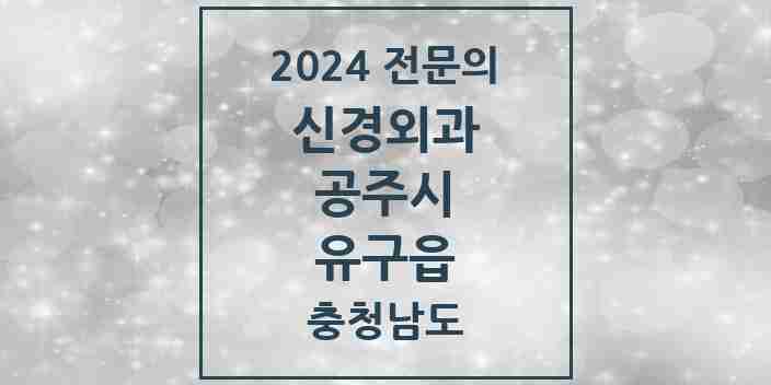 2024 유구읍 신경외과 전문의 의원·병원 모음 1곳 | 충청남도 공주시 추천 리스트