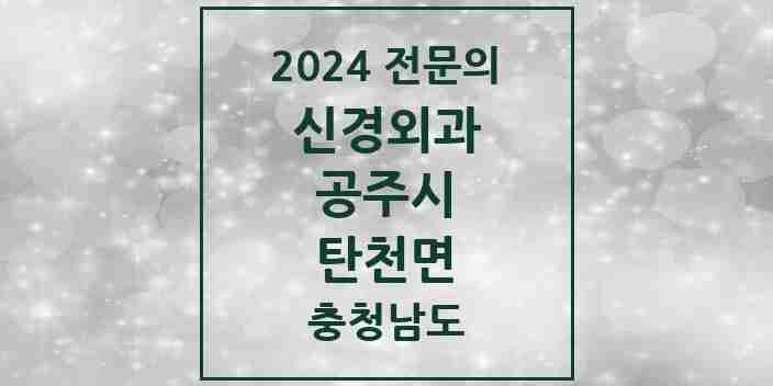 2024 탄천면 신경외과 전문의 의원·병원 모음 1곳 | 충청남도 공주시 추천 리스트