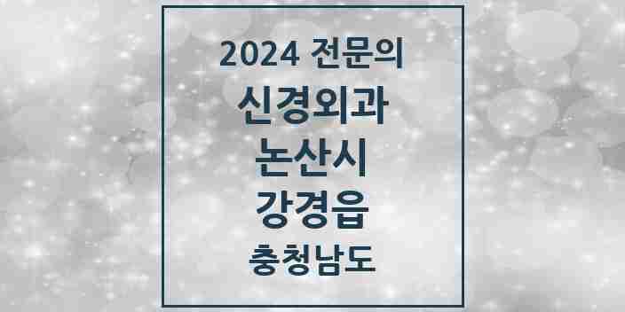 2024 강경읍 신경외과 전문의 의원·병원 모음 3곳 | 충청남도 논산시 추천 리스트