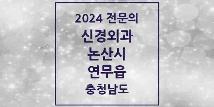 2024 연무읍 신경외과 전문의 의원·병원 모음 1곳 | 충청남도 논산시 추천 리스트