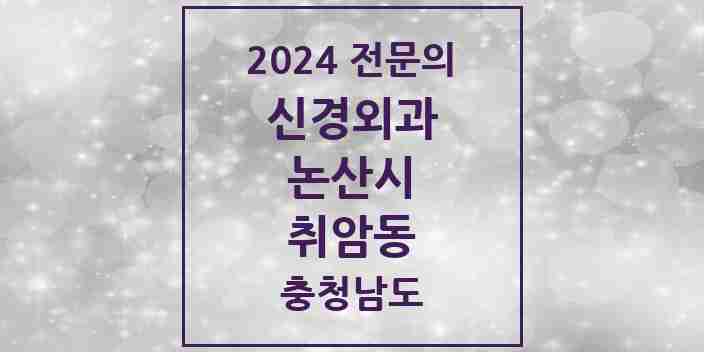 2024 취암동 신경외과 전문의 의원·병원 모음 2곳 | 충청남도 논산시 추천 리스트