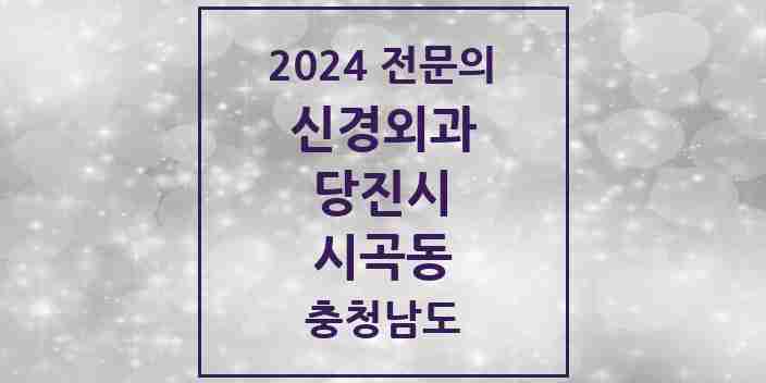 2024 시곡동 신경외과 전문의 의원·병원 모음 1곳 | 충청남도 당진시 추천 리스트