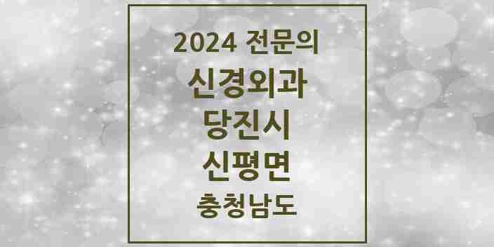 2024 신평면 신경외과 전문의 의원·병원 모음 1곳 | 충청남도 당진시 추천 리스트