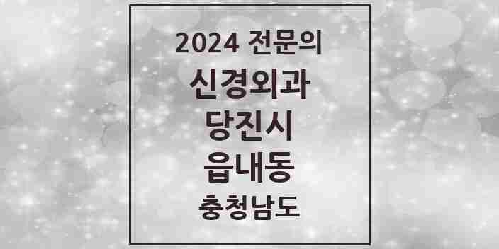 2024 읍내동 신경외과 전문의 의원·병원 모음 2곳 | 충청남도 당진시 추천 리스트