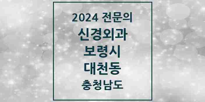 2024 대천동 신경외과 전문의 의원·병원 모음 1곳 | 충청남도 보령시 추천 리스트