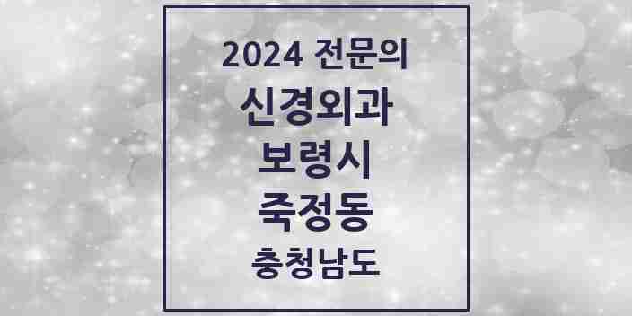 2024 죽정동 신경외과 전문의 의원·병원 모음 1곳 | 충청남도 보령시 추천 리스트