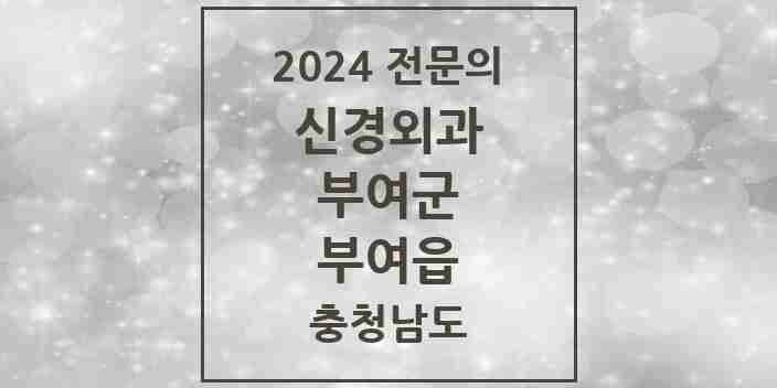 2024 부여읍 신경외과 전문의 의원·병원 모음 2곳 | 충청남도 부여군 추천 리스트