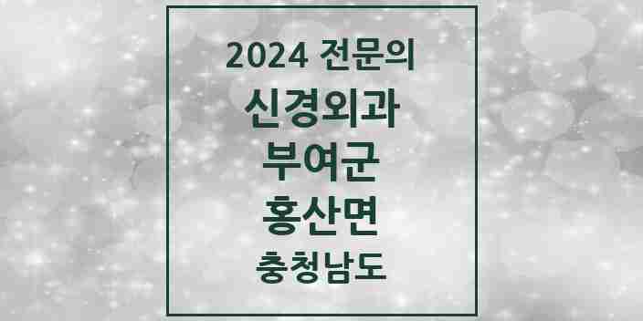 2024 홍산면 신경외과 전문의 의원·병원 모음 1곳 | 충청남도 부여군 추천 리스트