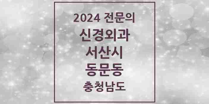 2024 동문동 신경외과 전문의 의원·병원 모음 2곳 | 충청남도 서산시 추천 리스트