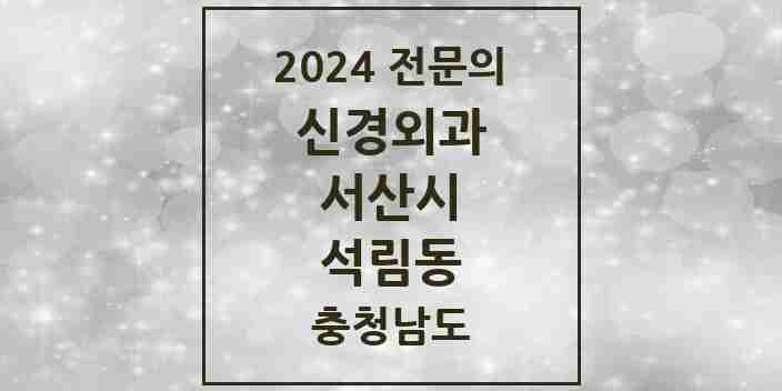 2024 석림동 신경외과 전문의 의원·병원 모음 1곳 | 충청남도 서산시 추천 리스트