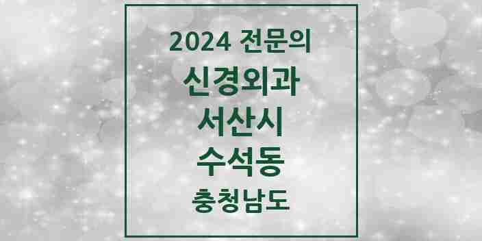 2024 수석동 신경외과 전문의 의원·병원 모음 1곳 | 충청남도 서산시 추천 리스트