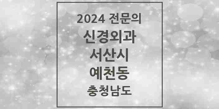 2024 예천동 신경외과 전문의 의원·병원 모음 1곳 | 충청남도 서산시 추천 리스트