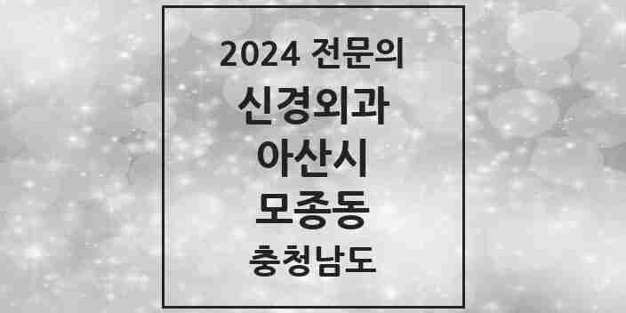 2024 모종동 신경외과 전문의 의원·병원 모음 3곳 | 충청남도 아산시 추천 리스트