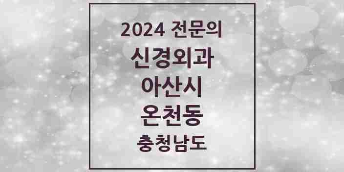 2024 온천동 신경외과 전문의 의원·병원 모음 1곳 | 충청남도 아산시 추천 리스트