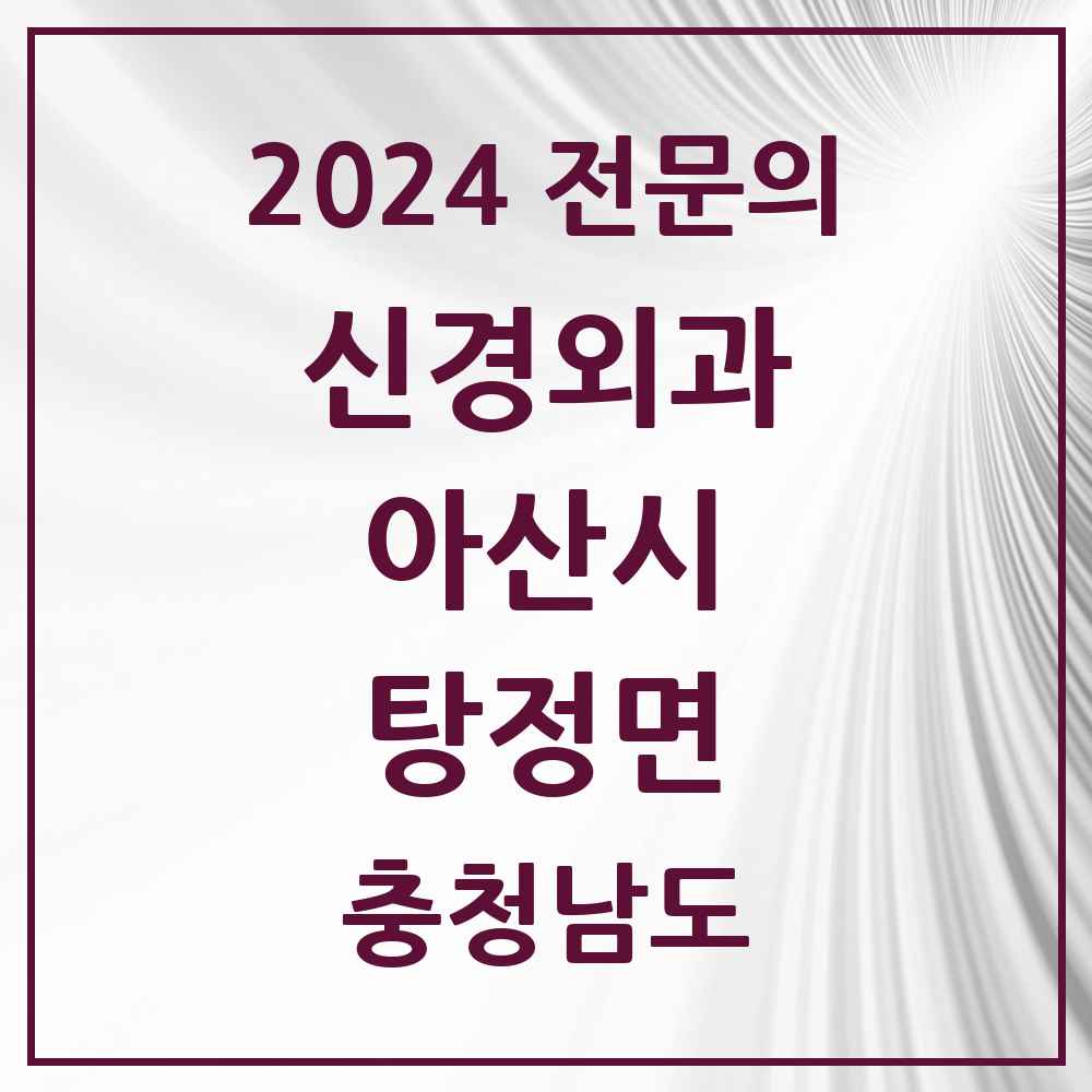 2024 탕정면 신경외과 전문의 의원·병원 모음 1곳 | 충청남도 아산시 추천 리스트