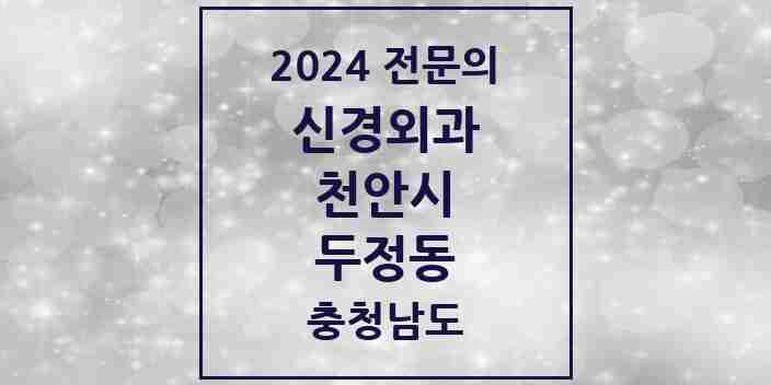 2024 두정동 신경외과 전문의 의원·병원 모음 2곳 | 충청남도 천안시 추천 리스트