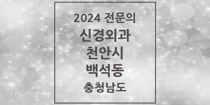 2024 백석동 신경외과 전문의 의원·병원 모음 1곳 | 충청남도 천안시 추천 리스트